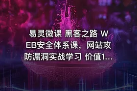 易灵微课 黑客之路 WEB安全体系课，网站攻防漏洞实战学习 价值1299元