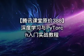 【腾讯课堂原价388】深度学习与PyTorch入门实战教程