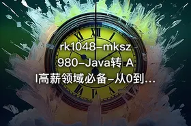 rk1048-mksz980-Java转 AI高薪领域必备-从0到1打通生产级AI Agent开发