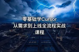 零基础学Cursor 从需求到上线全流程实战课程