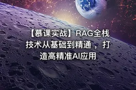 【慕课实战】RAG全栈技术从基础到精通 ，打造高精准AI应用 - getfromcode