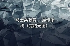 马士兵教育 - 操作系统（完结无密） - getfromcode