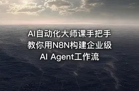 AI自动化大师课手把手教你用N8N构建企业级AI Agent工作流
