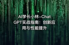AI学长小林-ChatGPT实战指南：创新应用与性能提升