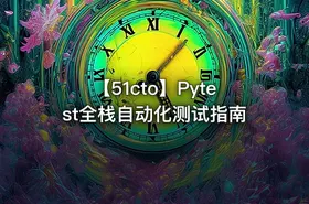 【51cto】Pytest全栈自动化测试指南