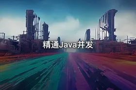 精通Java并发