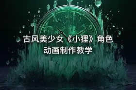 古风美少女《小狸》角色动画制作教学