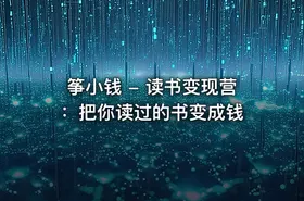 筝小钱 - 读书变现营：把你读过的书变成钱