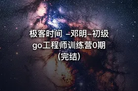 极客时间 -邓明-初级 go工程师训练营0期(完结)