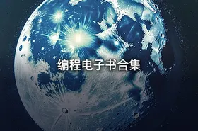 编程电子书合集 - getfromcode