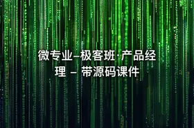 微专业-极客班·产品经理 - 带源码课件 - getfromcode