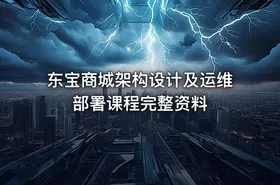 东宝商城架构设计及运维部署课程完整资料