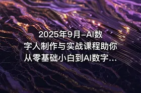2025年9月-AI数字人制作与实战课程助你从零基础小白到AI数字人大神 - getfromcode