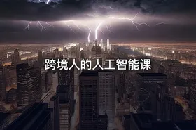 跨境人的人工智能课