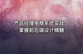 产品经理电商系统实战，掌握前后端设计精髓