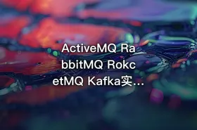 ActiveMQ RabbitMQ RokcetMQ Kafka实战 消息队列中间件视频教程
