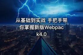 从基础到实战 手把手带你掌握新版Webpack4.0 - getfromcode