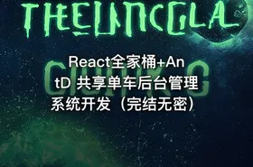 React全家桶+AntD 共享单车后台管理系统开发（完结无密）