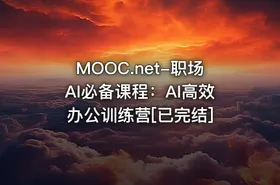 MOOC.net-职场AI必备课程：AI高效办公训练营[已完结]