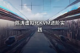 陈涛虚拟化KVM进阶实践 - getfromcode