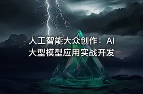 人工智能大众创作：AI大型模型应用实战开发