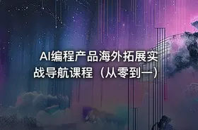 AI编程产品海外拓展实战导航课程（从零到一）