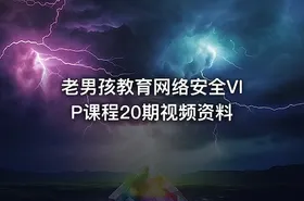 老男孩教育网络安全VIP课程20期视频资料