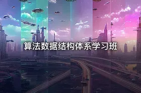 算法数据结构体系学习班 - getfromcode