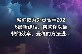 帮你成为外贸高手2025最新课程，帮助你以最快的效率，最稳的方法进行外贸创业 - getfromcode