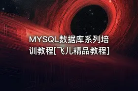 MYSQL数据库系列培训教程[飞儿精品教程]