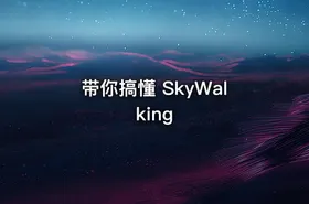 带你搞懂 SkyWalking