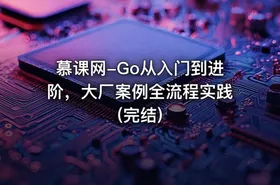 慕课网-Go从入门到进阶，大厂案例全流程实践(完结)