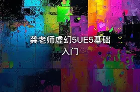 龚老师虚幻5UE5基础入门