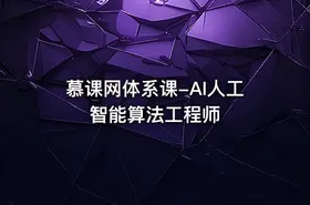慕课网体系课-AI人工智能算法工程师 - getfromcode