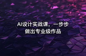 AI设计实战课，一步步做出专业级作品