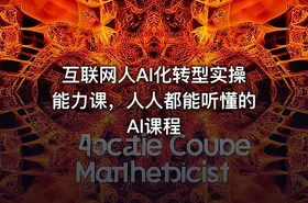 互联网人Al化转型实操能力课，人人都能听懂的Al课程