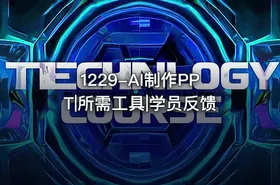 1229-AI制作PPT|所需工具|学员反馈 - getfromcode