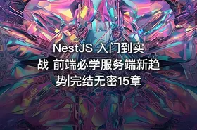 NestJS 入门到实战 前端必学服务端新趋势|完结无密15章