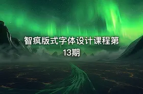 智疯版式字体设计课程第13期