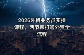 2026外贸业务员实操课程，两节课打通外贸全流程
