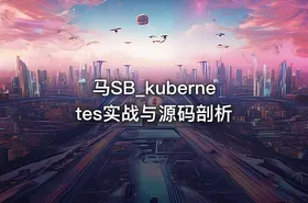 马SB_kubernetes实战与源码剖析