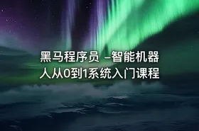 黑马程序员 -智能机器人从0到1系统入门课程