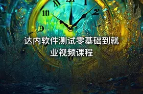 达内软件测试零基础到就业视频课程