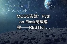 MOOC实战：Python Flask高级编程——RESTful API前后端分离详解