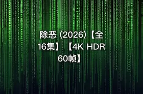 除恶 (2026)【全16集】【4K HDR 60帧】