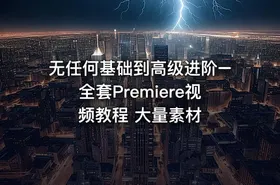 无任何基础到高级进阶–全套Premiere视频教程 大量素材