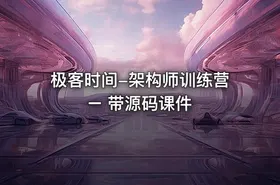 极客时间-架构师训练营 – 带源码课件