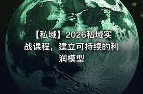 💰 【私域】2026私域实战课程，建立可持续的利润模型