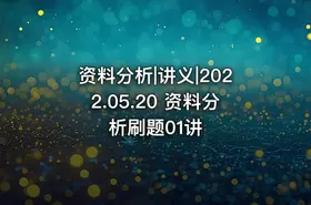 资料分析|讲义|2022.05.20 资料分析刷题01讲