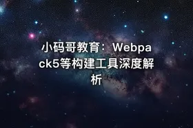 小码哥教育：Webpack5等构建工具深度解析